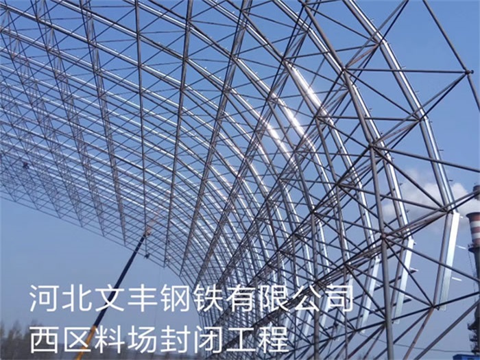 玉溪文丰钢铁有限公司西区料场封闭工程